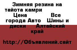 Зимняя резина на тайота камри Nokia Tyres › Цена ­ 15 000 - Все города Авто » Шины и диски   . Алтайский край